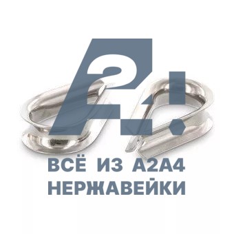 Коуш АРТ 9073 А4 20 мм |  «a2a4» Коуш АРТ 9073 А4 20 мм -  нержавеющий крепеж «A2A4.ru»